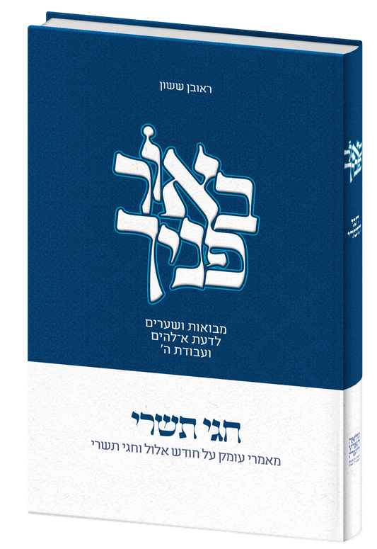 באור פניך - חגי תשרי / הרב ראובן ששון