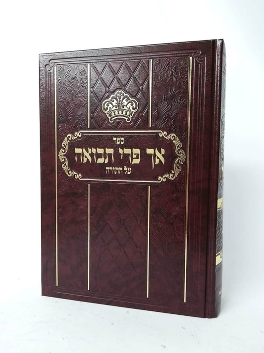 אך פרי תבואה - בראשית שמות / לרבי צבי הירש פרידמן מליסקא זצוק"ל