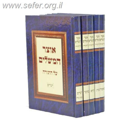 אוצר המשלים על התורה ה' כרכים / זאב גרינוולד