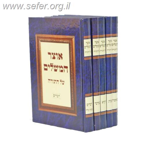 אוצר המשלים על התורה ה' כרכים / זאב גרינוולד