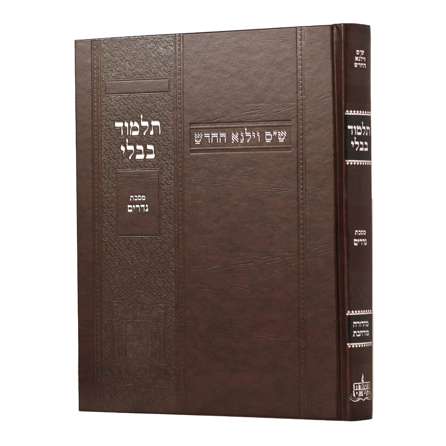 תלמוד בבלי וילנא מורחב - מסכת נדרים / מסורת הש''ס