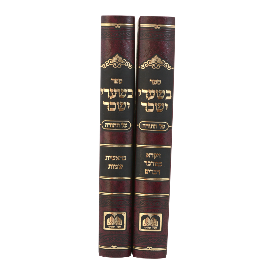 סט בשערי יששכר
 על התורה (2 כרכים)