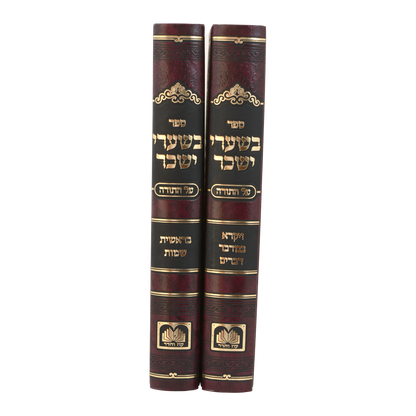 סט בשערי יששכר
 על התורה (2 כרכים)