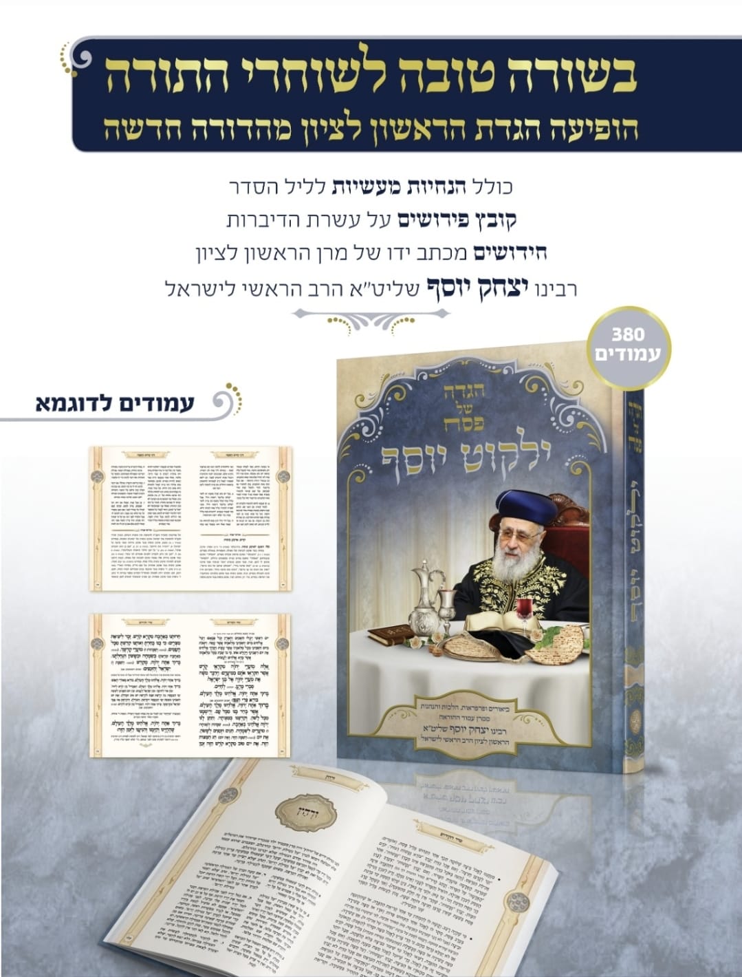 הגדה של פסח ילקוט יוסף החדשה