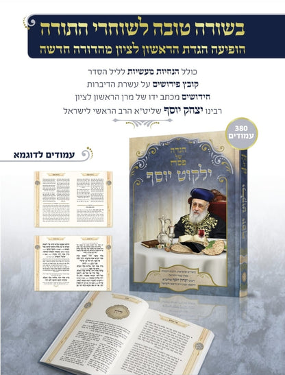 הגדה של פסח ילקוט יוסף החדשה