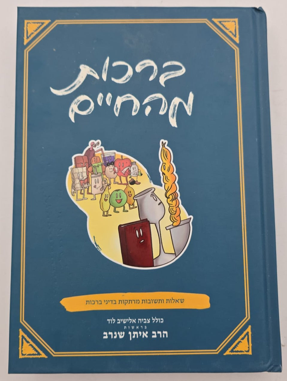 ברכות מהחיים - שו"ת בדיני ברכות / הרב איתן שנרב