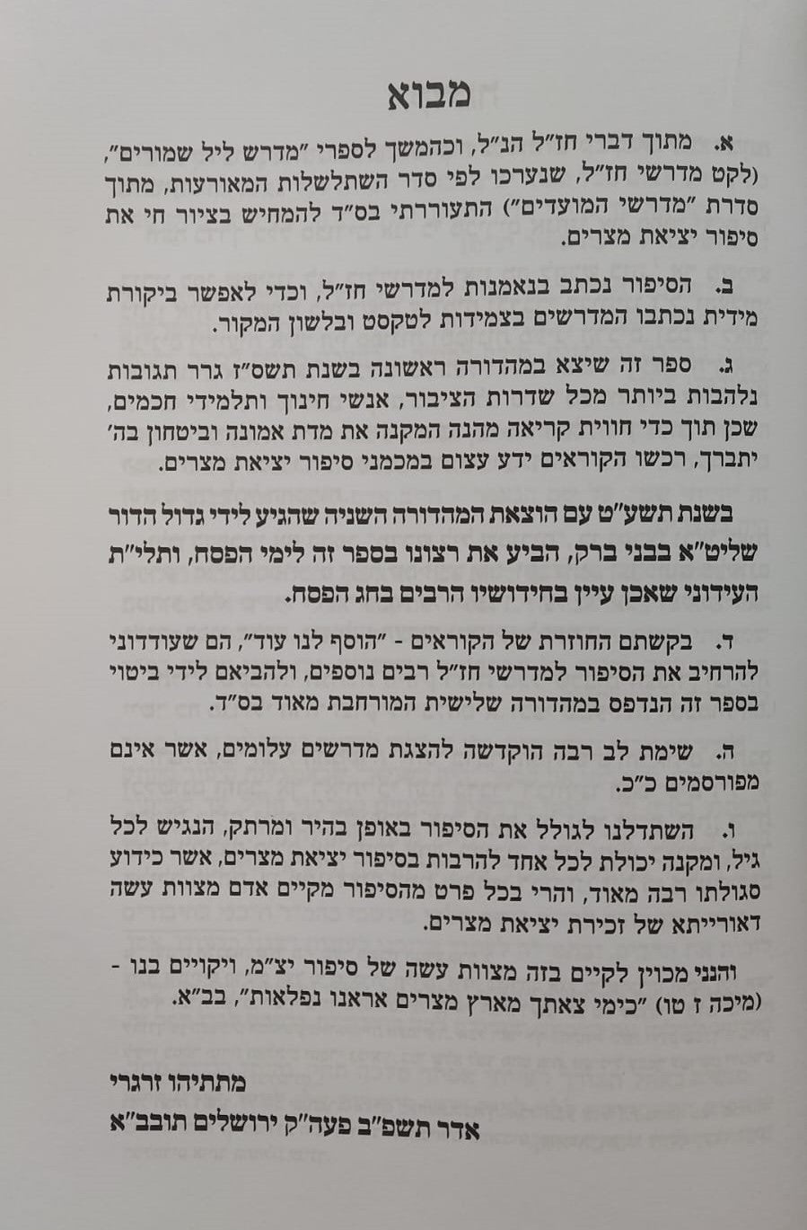 הייתי שם - סיפור יציאת מצרים / ממדרשי חז"ל עלומים