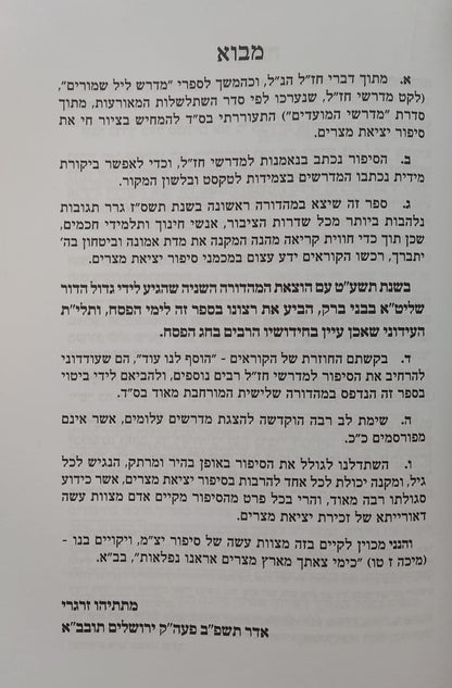 הייתי שם - סיפור יציאת מצרים / ממדרשי חז"ל עלומים