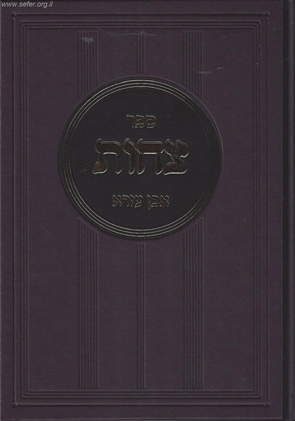 ספר צחות / ר' אברהם אבן עזרא