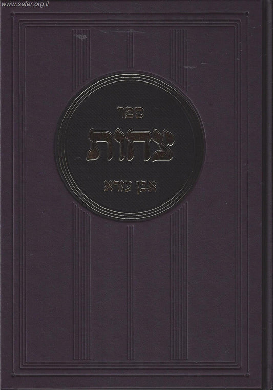 ספר צחות / ר' אברהם אבן עזרא