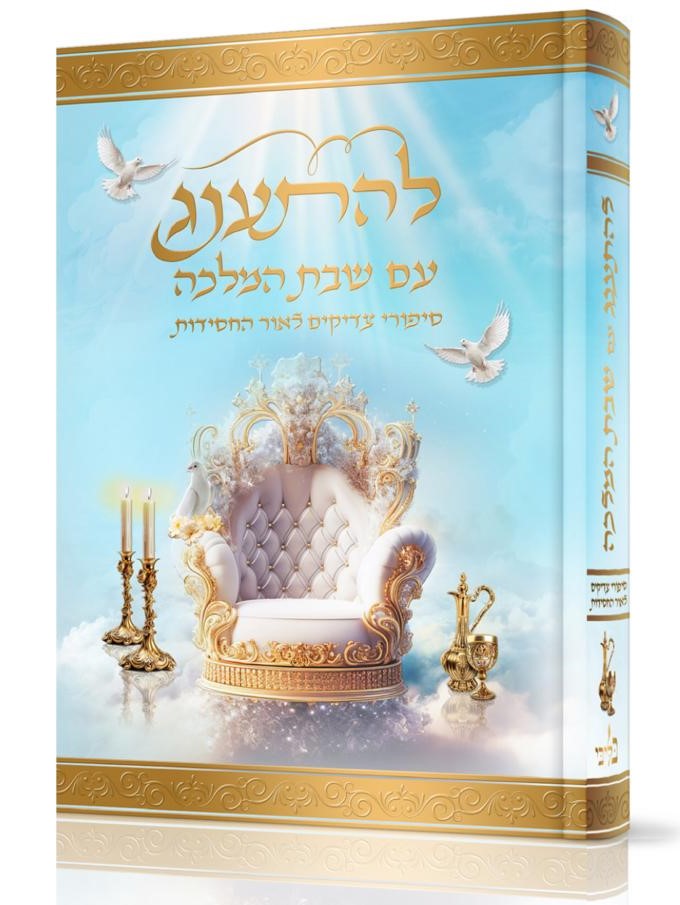 להתענג עם שבת המלכה - סיפורי צדיקים / לאור החסידות