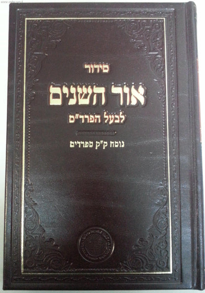 סידור אור השנים לבעל הפרד"ס / ר' אריה לייב הלוי אפשטיין