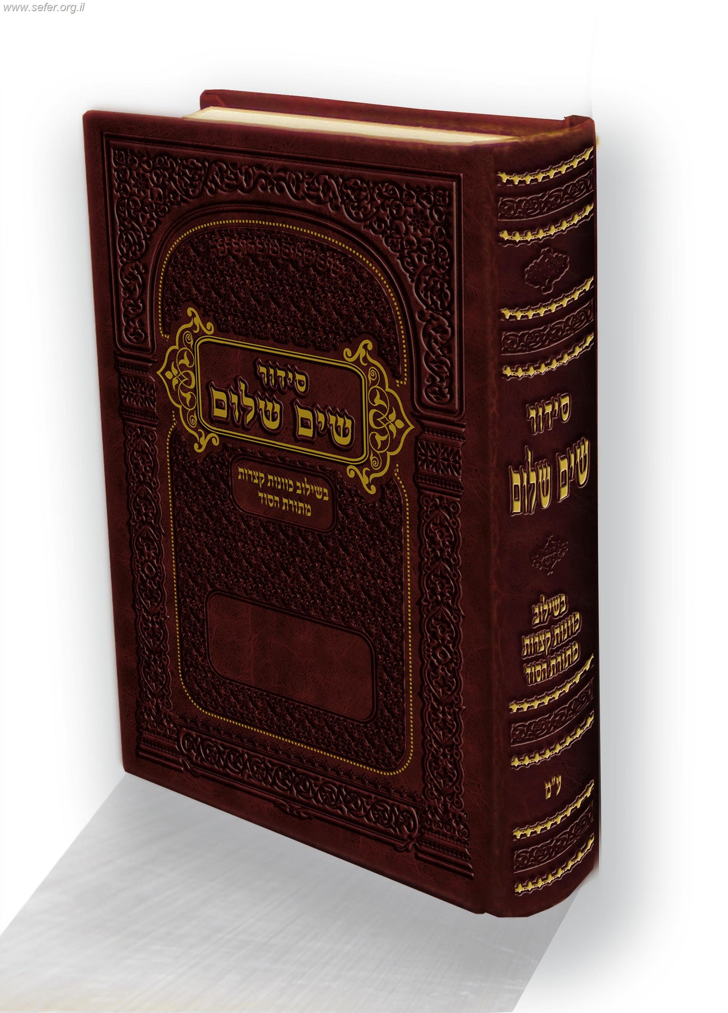 סידור 'שים שלום' בשילוב כוונות קצרות מתורת הסוד