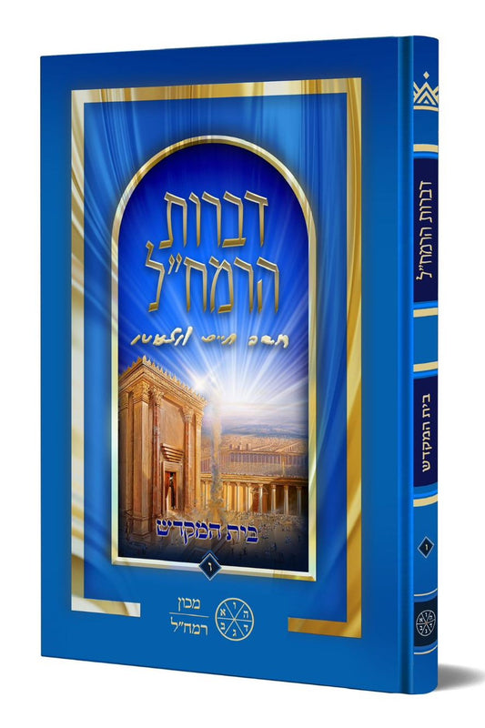 דברות הרמח"ל חלק ו' - בית המקדש / מכון רמח"ל