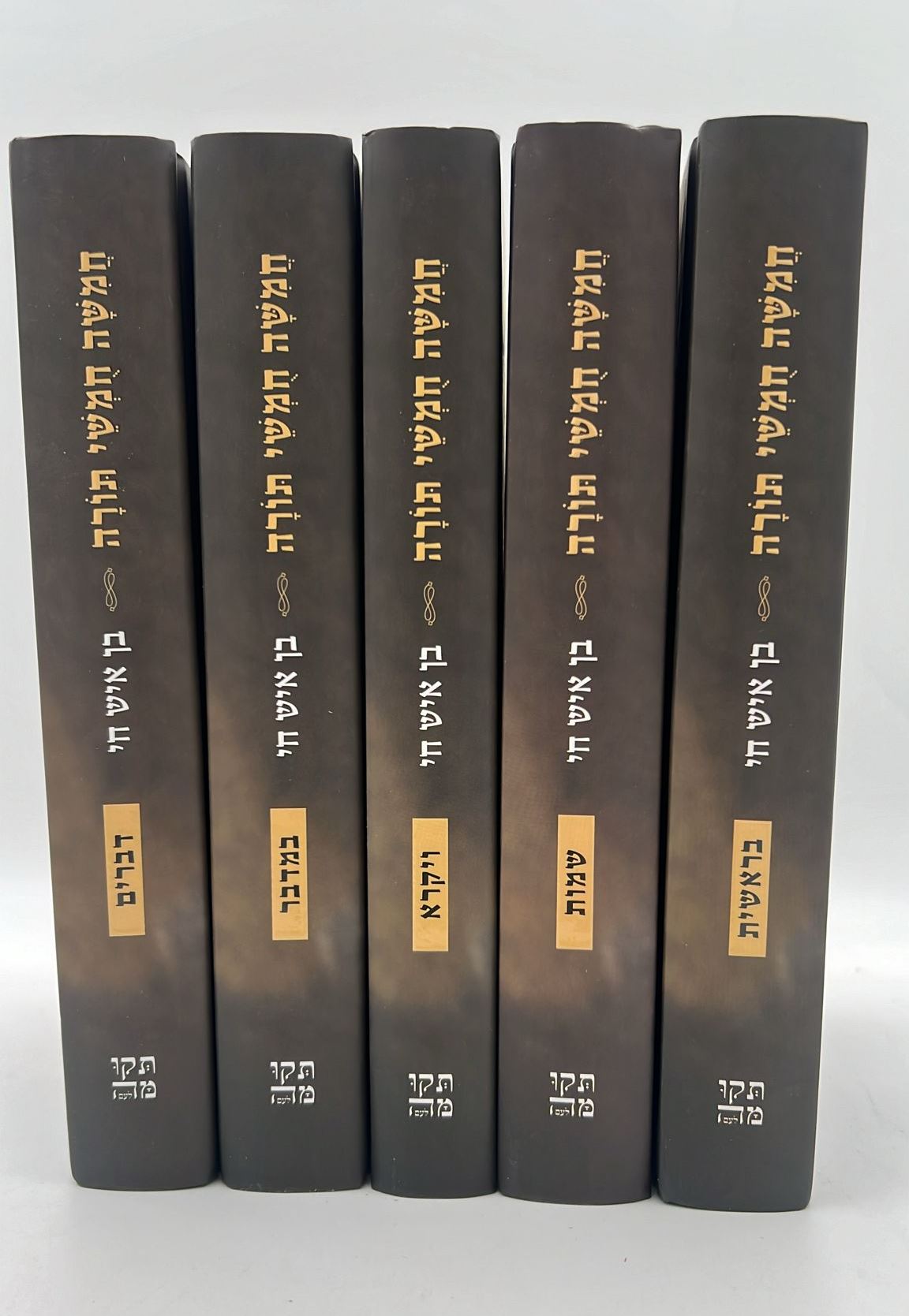 חמשה חומשי תורה בן איש חי ה' כרכים / רבינו יוסף חיים זצוק"ל