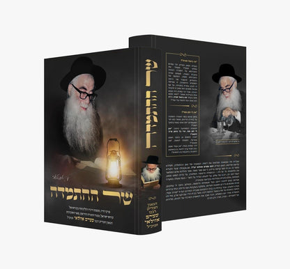 שר ההתמדה / פרקי חייו של הגאון הצדיק רבי עמרם אזולאי זצוק"ל