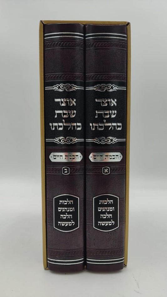 אוצר שבת כהלכתו - חכמת חיים ב' כרכים / הרב חיים זינגער שליט"א