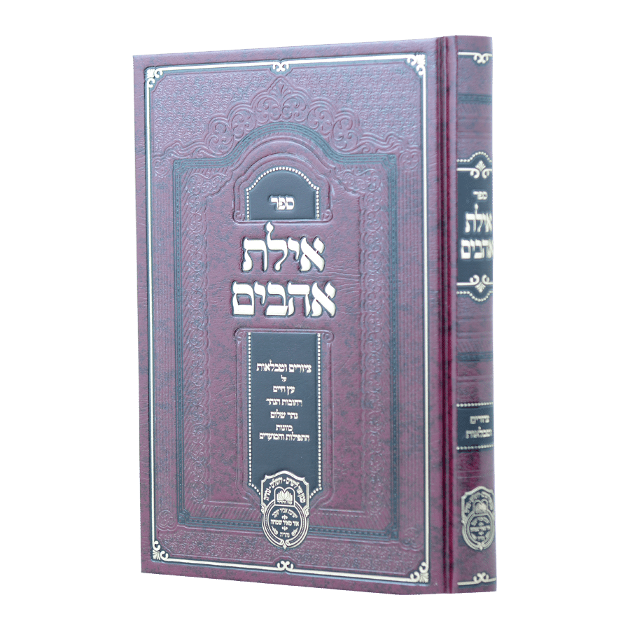 אילת אהבים - ציורים וטבלאות לעץ חיים / עוז והדר