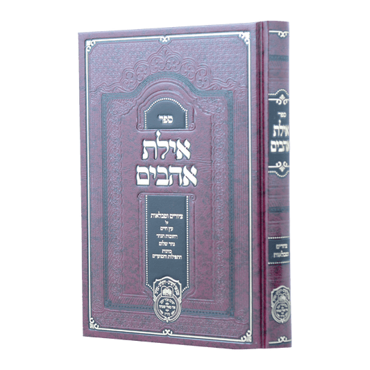 אילת אהבים - ציורים וטבלאות לעץ חיים / עוז והדר