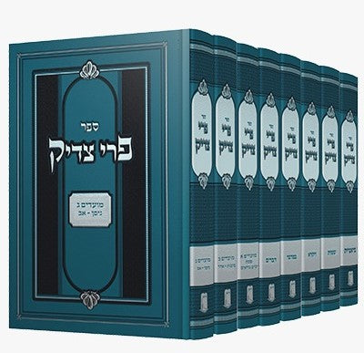 פרי צדיק על התורה ומועדים ח' כרכים אור עציון / ר' צדוק הכהן מלובלין זצוק"ל