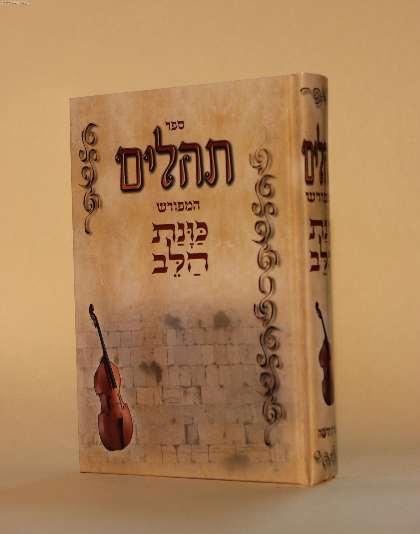 תהילים - כוונת הלב בכריכת למינציה