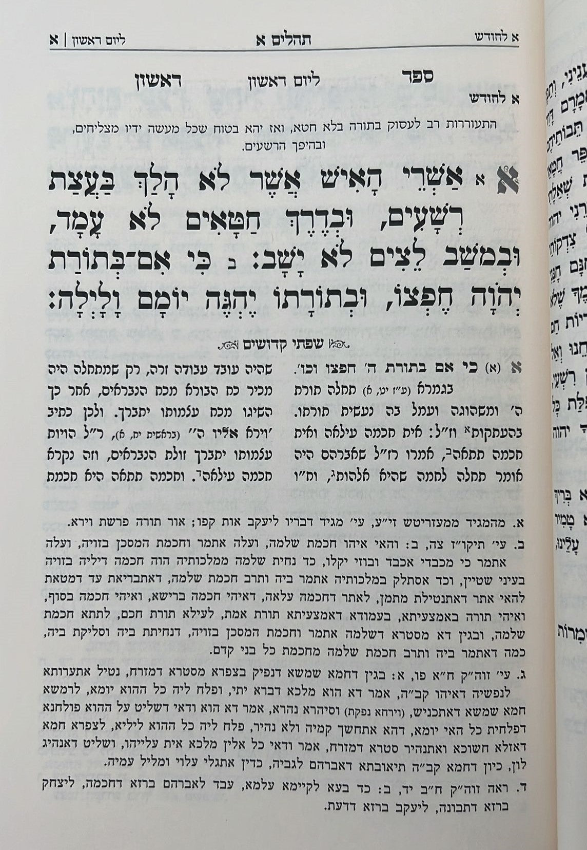 תהילים - שפתי קדושים / להרה"ק רבי צבי הירש זי"ע נאדבורנא