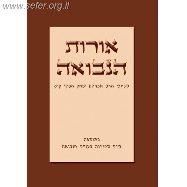 אורות הנבואה - ממכתבי הרב אברהם יצחק הכהן קוק זצוק"ל