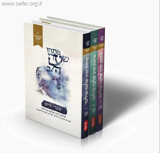 פתחו שערי הלב סט ג' כרכים (מהדורת הזהב) / הרב שלמה קרליבך