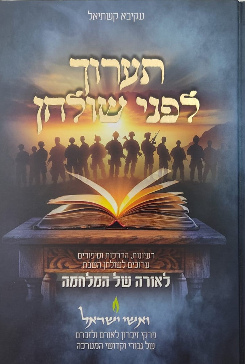 תערוך לפני שולחן - רעיונות, הדרכות וסיפורים ערוכים לשולחן השבת לאורה של המלחמה