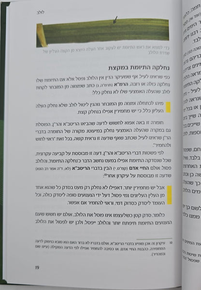 הלכה ממקורה - ארבעת המינים / הרב יוסף צבי רימון