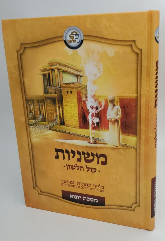 משניות קול הלשון - מסכת יומא / בליווי תמונות המחשה