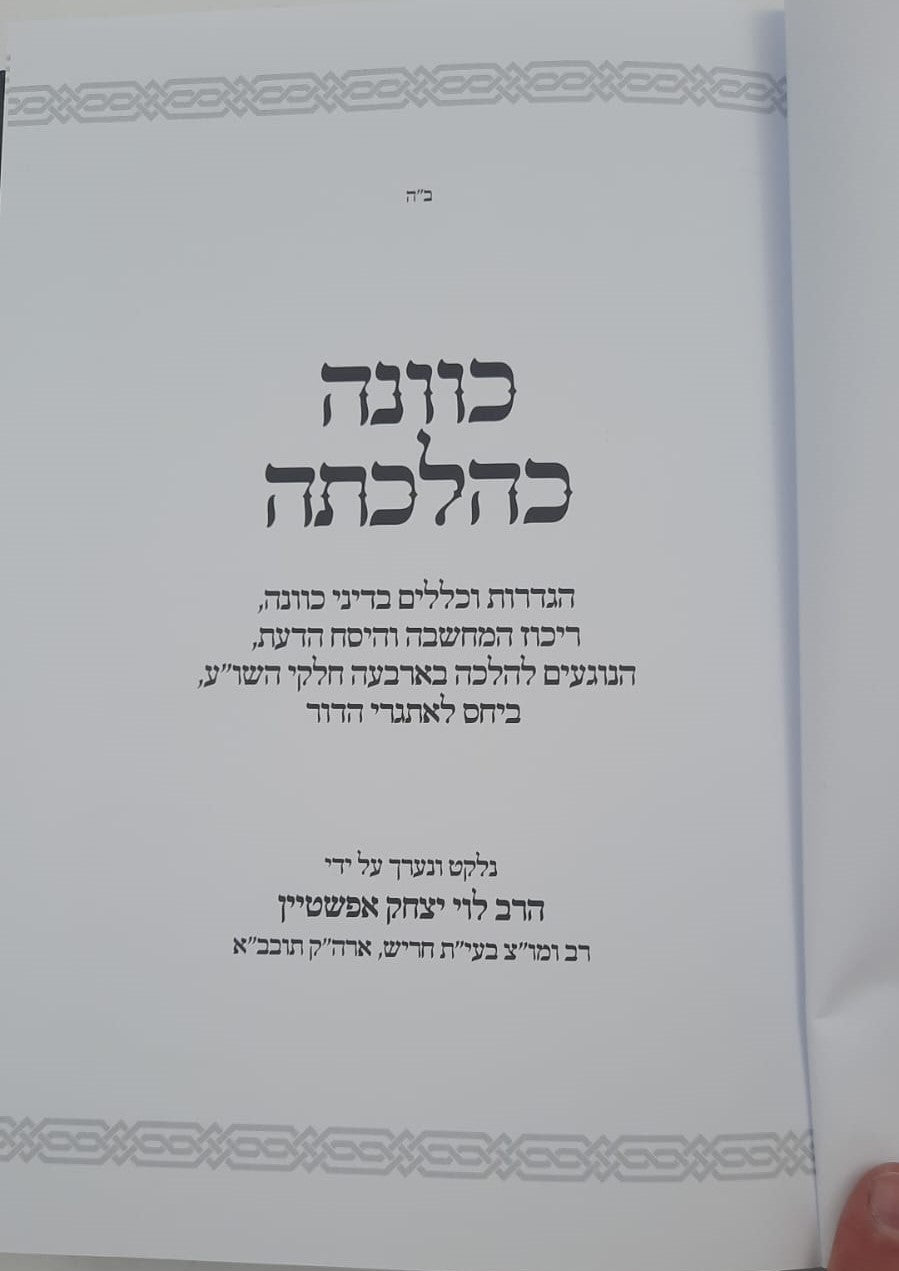 כוונה כהלכתה - כללי כוונה, ריכוז המחשבה והיסח הדעת / הרב לוי יצחק אפשטיין