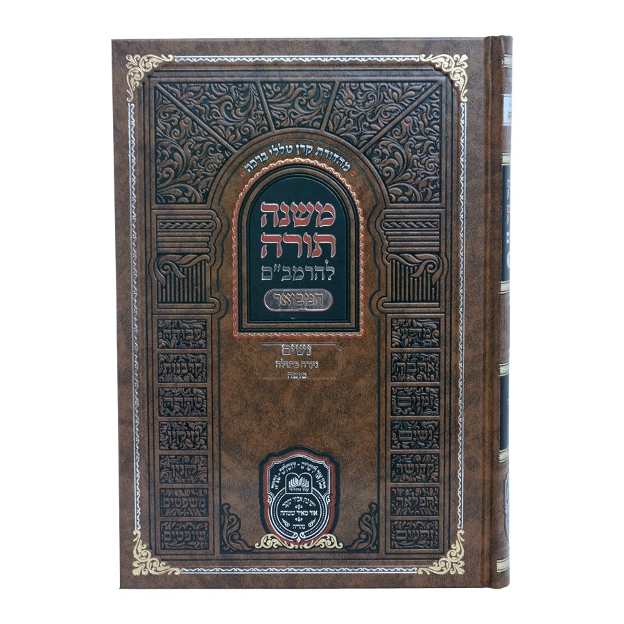 משנה תורה לרמב"ם המבואר נשים - נערה בתולה, סוטה / עוז והדר