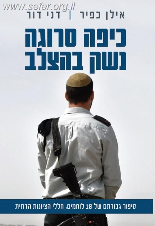 כיפה סרוגה נשק בהצלב / אילן כפיר דני דור