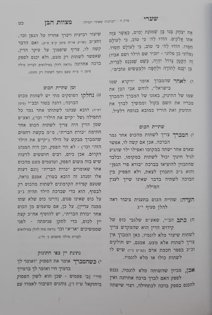 שערי מצוות הבן / הרב טשזנר