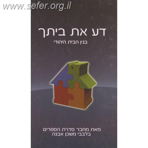 דע את ביתך / הרב איתמר שוורץ