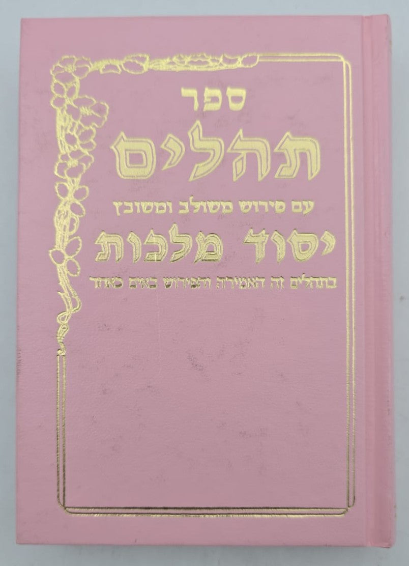 תהילים יסוד מלכות - צבע ורוד / פורמט קטן
