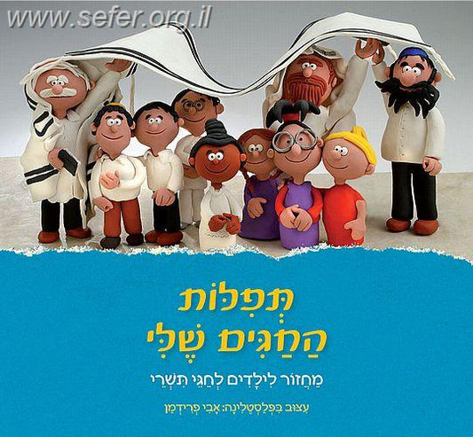 תפילות החגים שלי - מחזור לילדים לחגי תשרי / אבי פרידמן