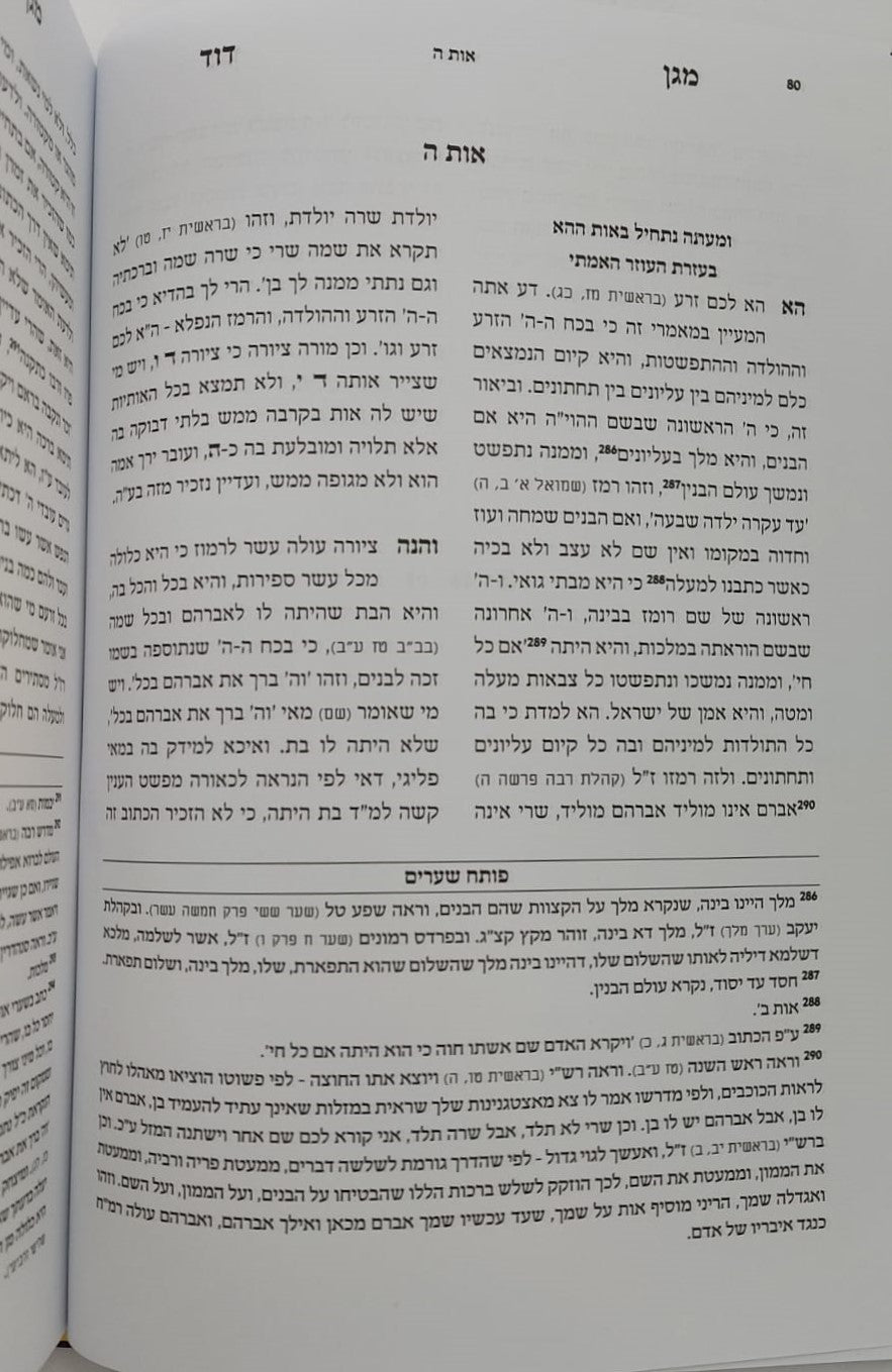 מגן דוד - סוד כב' אותיות התורה / ר' דוד בן זמרא (הרדב"ז)