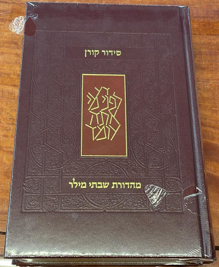 סידור קורן - מהדורת בית כנסת / נוסח ספרד