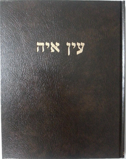 עין איה - ברכות ב' / הראי"ה קוק