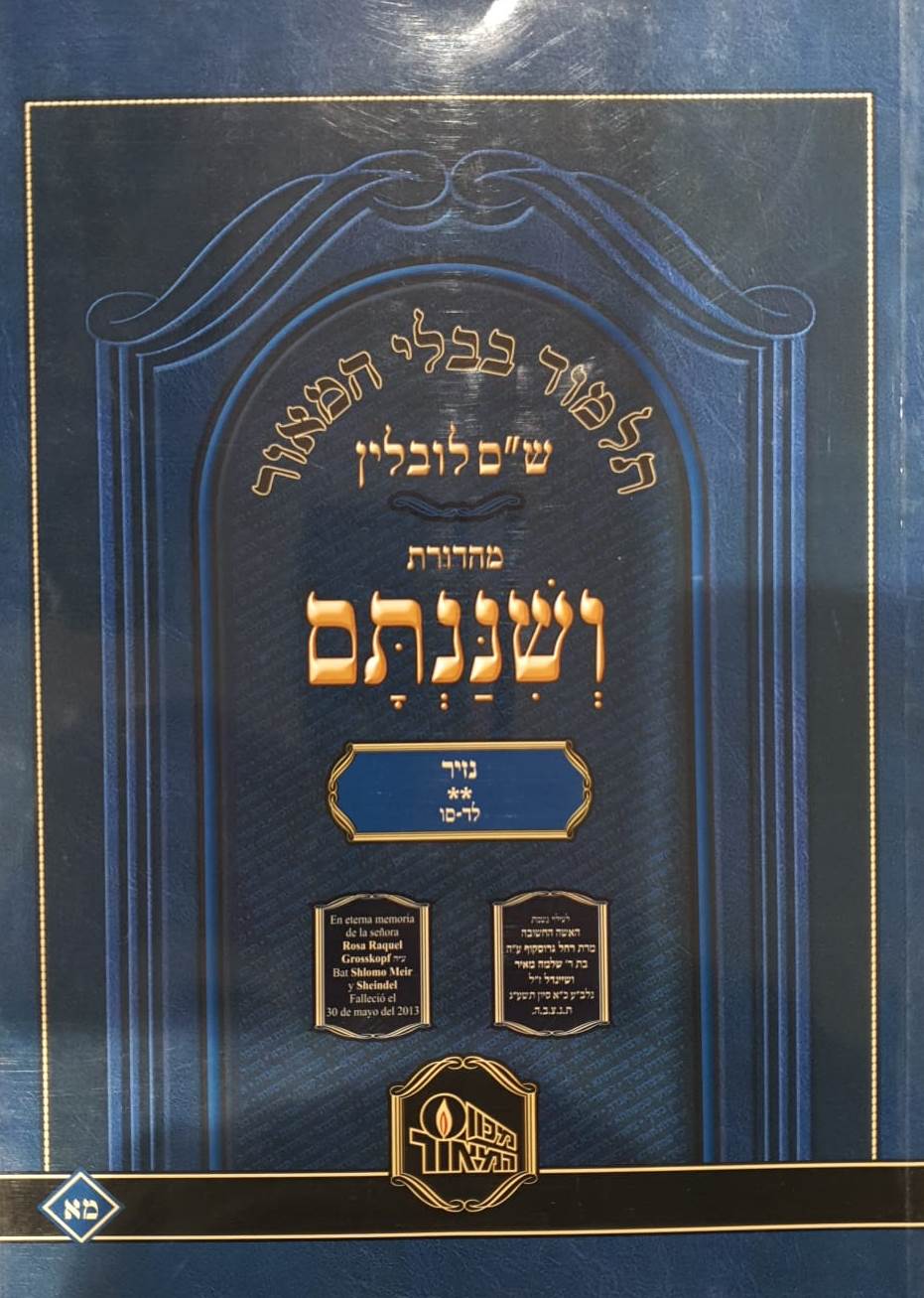 ש"ס ושננתם כריכה רכה - מסכת נזיר ב' / פורמט פנינים