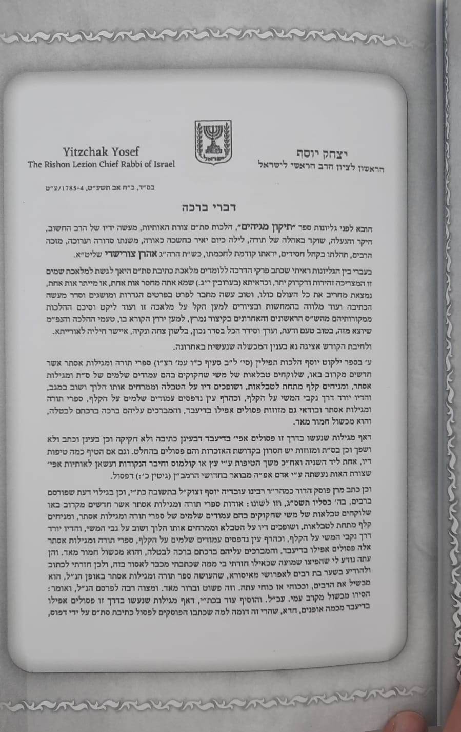 תיקון מגיהים - דיני צורת האותיות בכתיבת סת"ם / ר' אהרון צורישדי