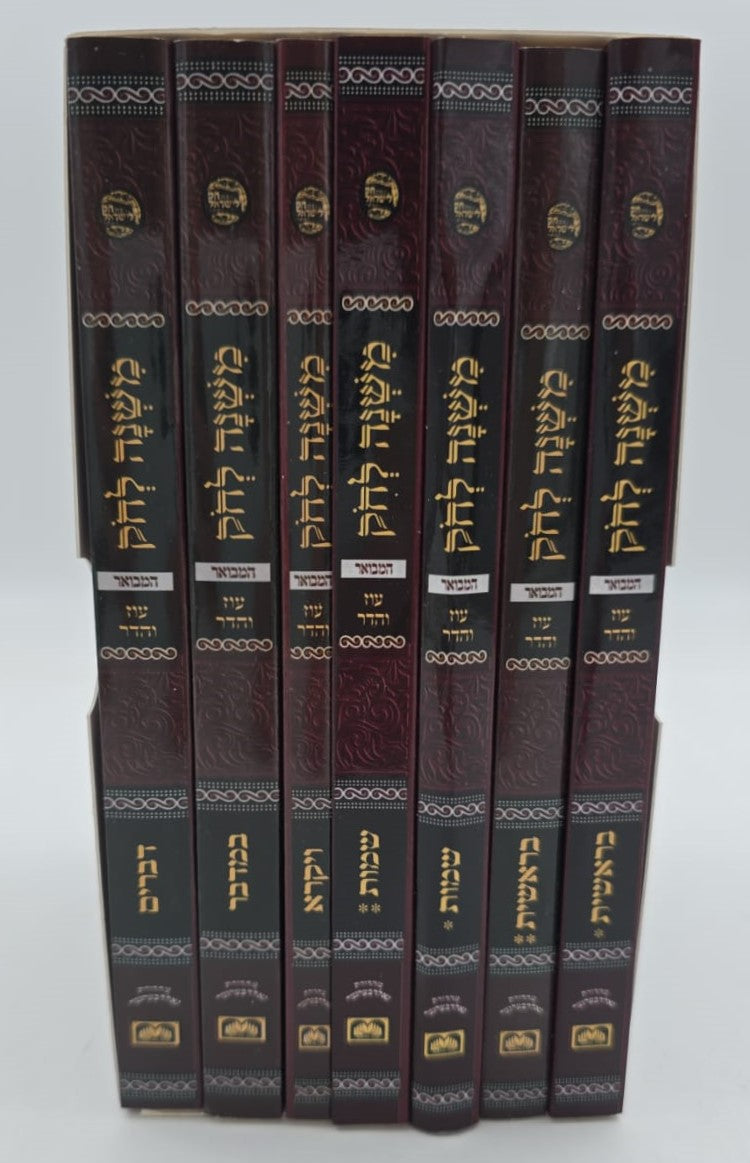 משנה לחק המבואר ז' כרכים - פורמט כיס כריכה רכה / עוז והדר