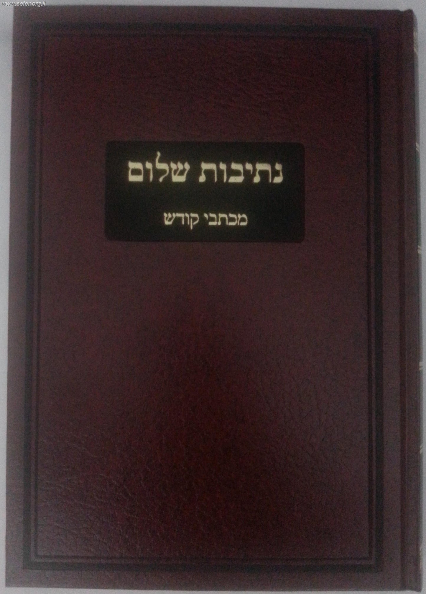 נתיבות שלום - מכתבי קודש / האדמו"ר מסלונים זצוק"ל