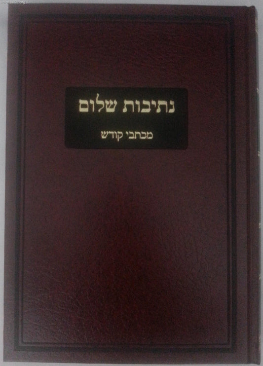 נתיבות שלום - מכתבי קודש / האדמו"ר מסלונים זצוק"ל