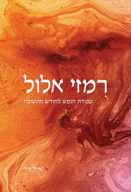 רמזי אלול - עבודת הנפש לחודש התשובה / הרב אייל ורד