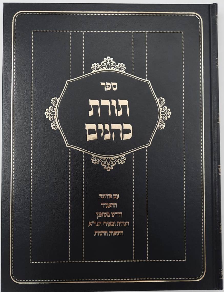 תורת כהנים - עם פירושי הראב"ד, הר"ש משאנץ ובאורי הגר"א / אבן ישראל