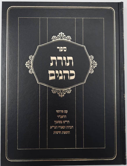 תורת כהנים - עם פירושי הראב"ד, הר"ש משאנץ ובאורי הגר"א / אבן ישראל