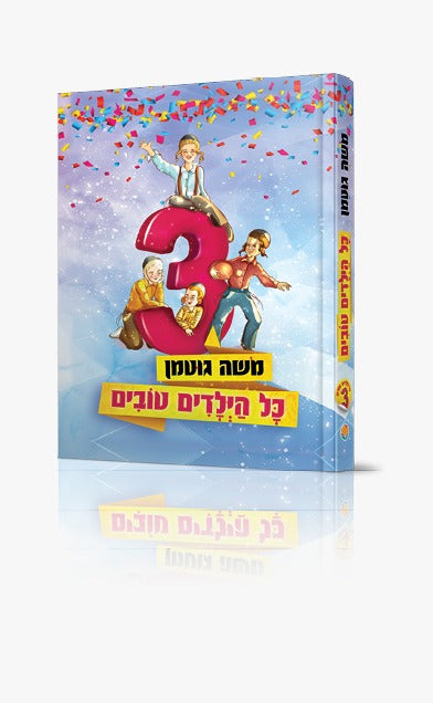 כל הילדים טובים 3 / משה גוטמן